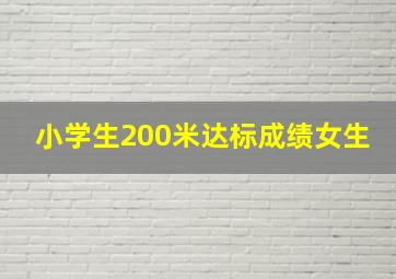 小学生200米达标成绩女生