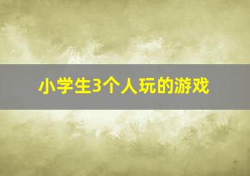 小学生3个人玩的游戏