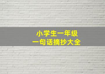 小学生一年级一句话摘抄大全