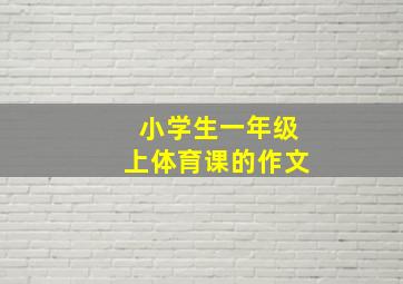 小学生一年级上体育课的作文