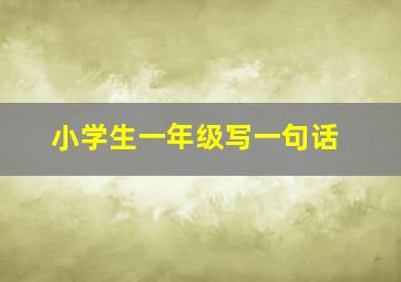 小学生一年级写一句话