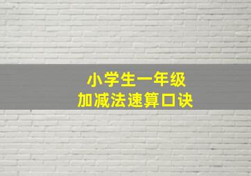 小学生一年级加减法速算口诀