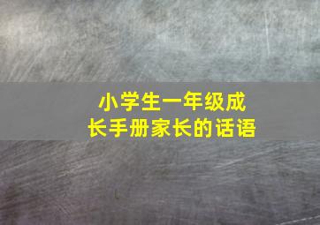 小学生一年级成长手册家长的话语