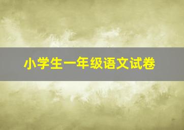 小学生一年级语文试卷