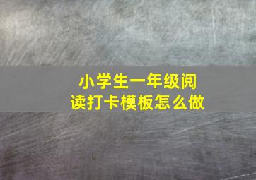 小学生一年级阅读打卡模板怎么做