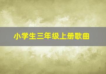 小学生三年级上册歌曲