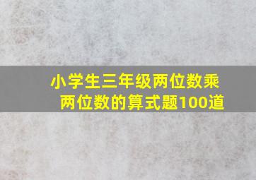 小学生三年级两位数乘两位数的算式题100道