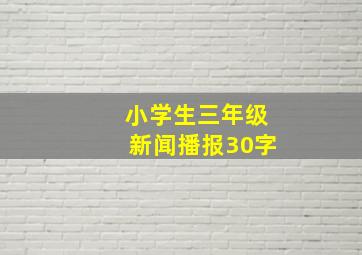 小学生三年级新闻播报30字