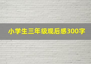 小学生三年级观后感300字