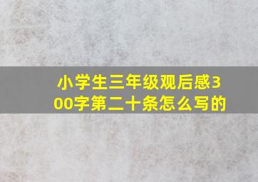 小学生三年级观后感300字第二十条怎么写的