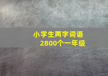 小学生两字词语2800个一年级