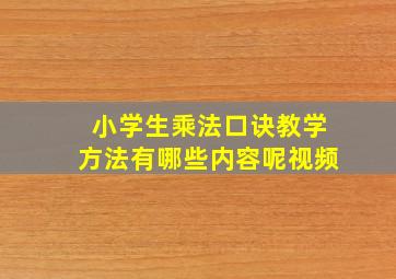 小学生乘法口诀教学方法有哪些内容呢视频