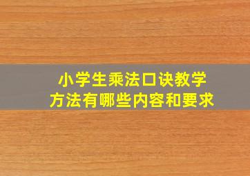 小学生乘法口诀教学方法有哪些内容和要求