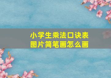 小学生乘法口诀表图片简笔画怎么画