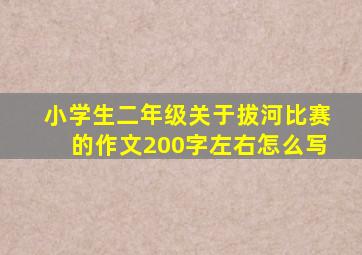 小学生二年级关于拔河比赛的作文200字左右怎么写