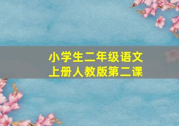 小学生二年级语文上册人教版第二课