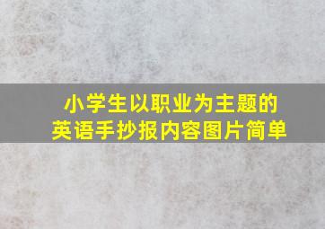 小学生以职业为主题的英语手抄报内容图片简单