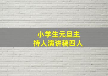 小学生元旦主持人演讲稿四人