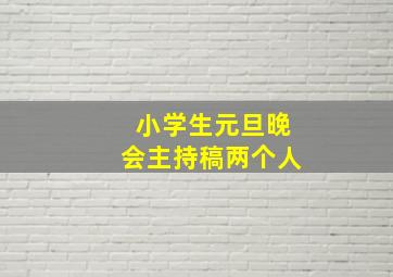 小学生元旦晚会主持稿两个人