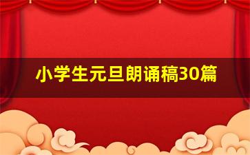 小学生元旦朗诵稿30篇