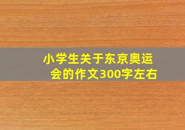 小学生关于东京奥运会的作文300字左右