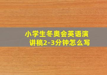 小学生冬奥会英语演讲稿2-3分钟怎么写