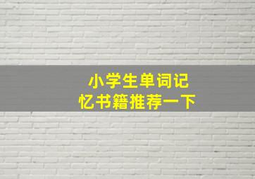 小学生单词记忆书籍推荐一下