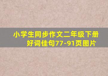 小学生同步作文二年级下册好词佳句77-91页图片