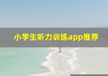 小学生听力训练app推荐