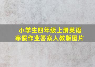 小学生四年级上册英语寒假作业答案人教版图片