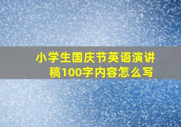 小学生国庆节英语演讲稿100字内容怎么写