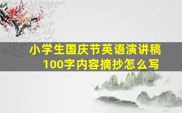 小学生国庆节英语演讲稿100字内容摘抄怎么写