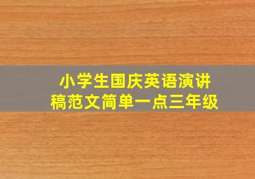 小学生国庆英语演讲稿范文简单一点三年级