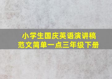 小学生国庆英语演讲稿范文简单一点三年级下册