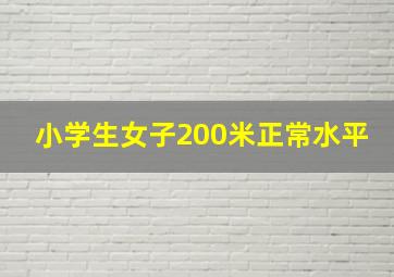 小学生女子200米正常水平