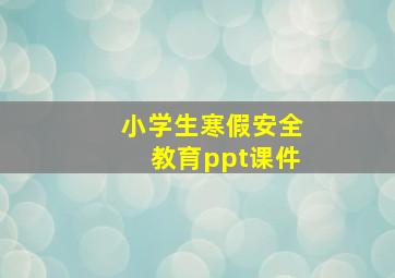 小学生寒假安全教育ppt课件