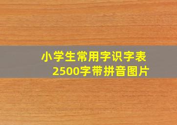 小学生常用字识字表2500字带拼音图片