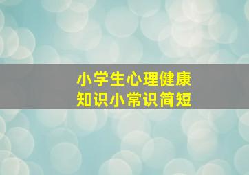 小学生心理健康知识小常识简短