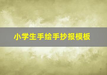 小学生手绘手抄报模板