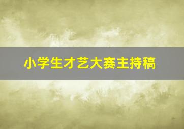 小学生才艺大赛主持稿