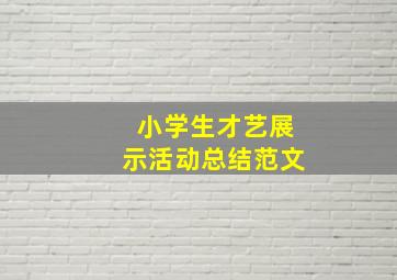 小学生才艺展示活动总结范文