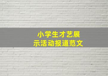 小学生才艺展示活动报道范文