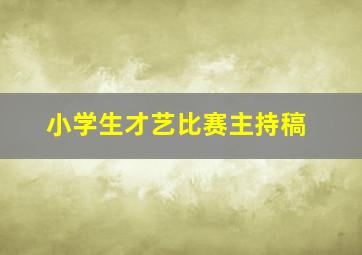 小学生才艺比赛主持稿