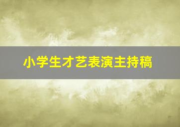 小学生才艺表演主持稿