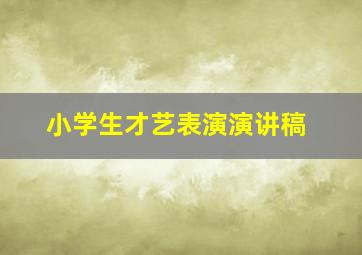 小学生才艺表演演讲稿