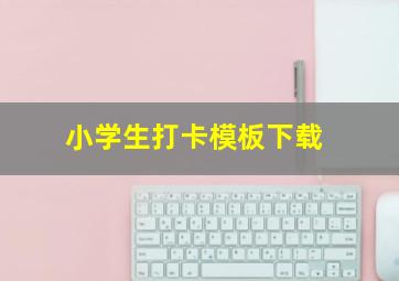 小学生打卡模板下载