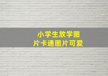 小学生放学图片卡通图片可爱