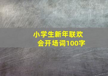 小学生新年联欢会开场词100字