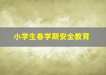 小学生春学期安全教育