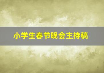 小学生春节晚会主持稿